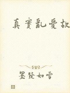 真实乱爱故事