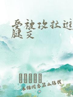 受被攻拉进厕所腿交