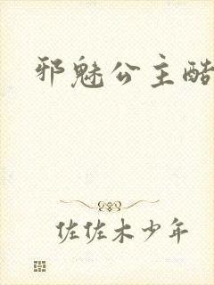 邪魅公主酷王子