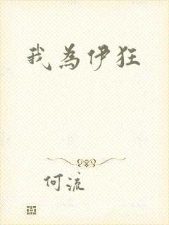 我为伊狂