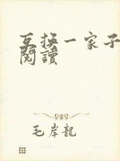 互换一家子全文阅读