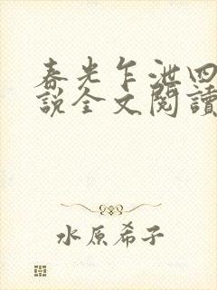 春光乍泄四个小说全文阅读