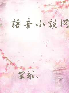 语音小说网