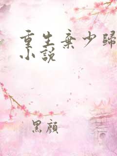 重生弃少归来 小说