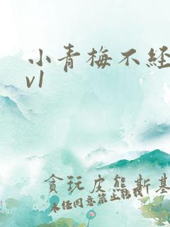 小青梅不经c1v1