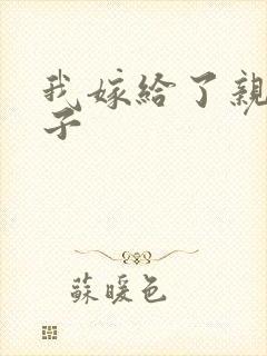 我嫁给了亲生儿子