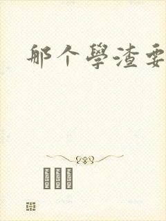 那个学渣要上天