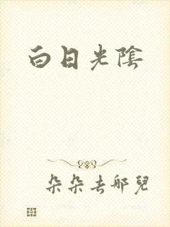 白日光阴