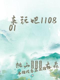 来玩吧110801