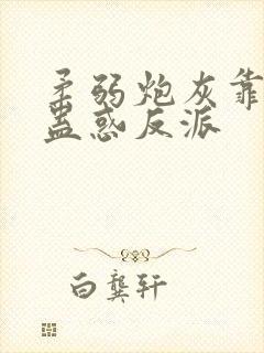 柔弱炮灰靠美貌蛊惑反派