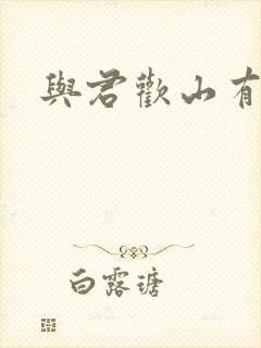 与君欢山有青木