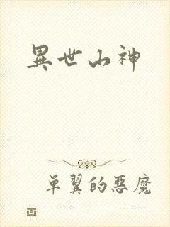 异世山神