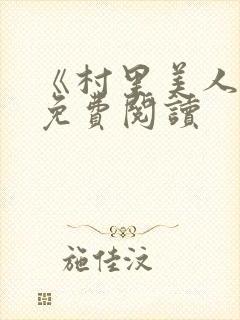 《村里美人香》免费阅读