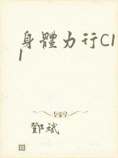 身体力行C1V1