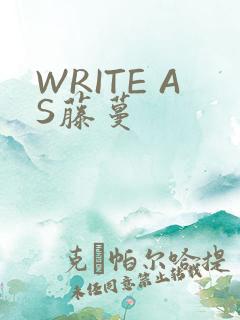WRITE AS藤蔓
