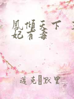 凤倾天下  王妃有毒