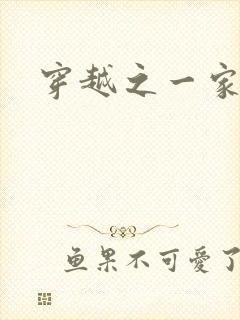 穿越之一家之主