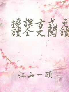 授课方式免费阅读全文阅读