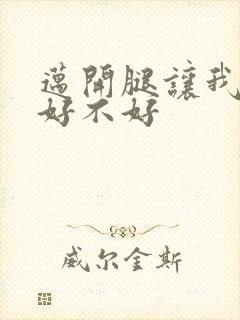 迈开腿让我C你好不好