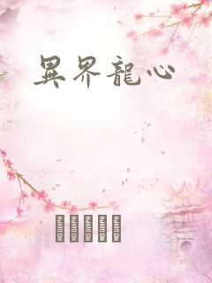 异界龙心