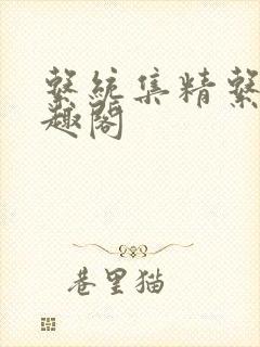 系统集精系统笔趣阁