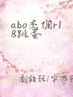 abo杰佣r18跳蛋