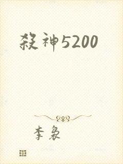 杀神5200