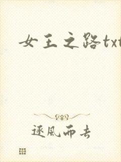 女王之路txt