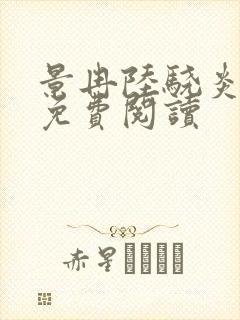 景冉陆骁炎全文免费阅读