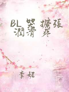 BL 哭 扩张 润滑 疼