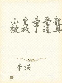 小皇帝受龙椅上被放了道具