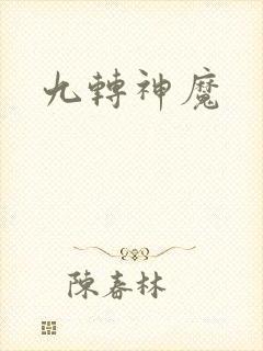 九转神魔