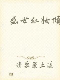 盛世红妆倾天下