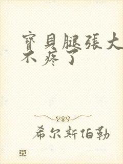 宝贝腿张大点就不疼了