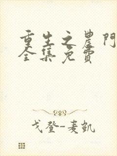 重生之农门肥妻全集免费