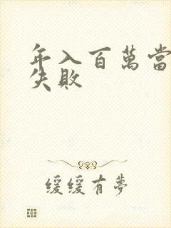 年入百万当赘婿失败