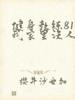 健身教练81集我家里没人