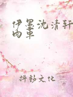 伊墨沈清轩人蛇肉车