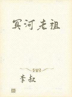 冥河老祖
