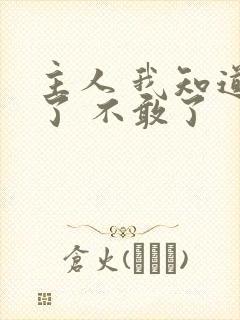 主人 我知道错了 不敢了