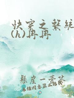 快穿之系统养成(h)冉冉