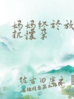 妈妈终于放弃抵抗怀孕