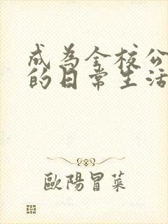 成为全校公交车的日常生活