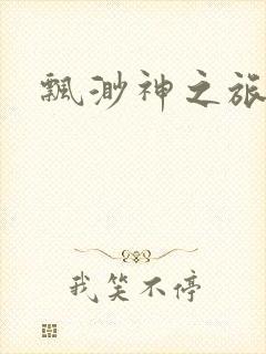 飘渺神之旅续集