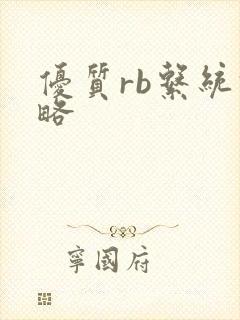 优质rb系统攻略