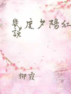 几度夕阳红 小说