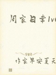 周家日常1v6