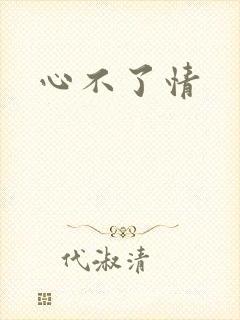 心不了情