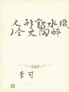 人形饮水机(h)全文陶醉