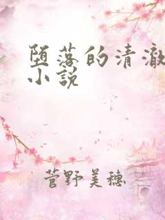 堕落的清澈校花小说